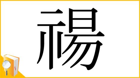 禓 意思|漢字:禓 (注音:ㄧㄤˊ,部首:示) 